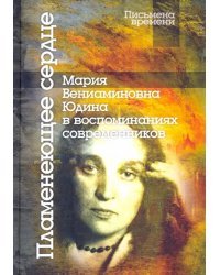 Пламенеющее сердце: Мария Вениаминовна Юдина в воспоминаниях современников