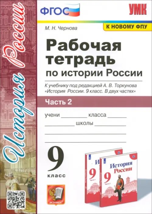 История России. 9 класс. Рабочая тетрадь к учебнику под ред. А. В. Торкунова. В 2-х частях. Часть 2