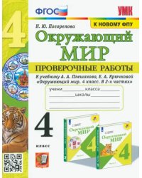 Окружающий мир. 4 класс. Проверочные работы к учебнику А. А. Плешакова, Е. А. Крючковой