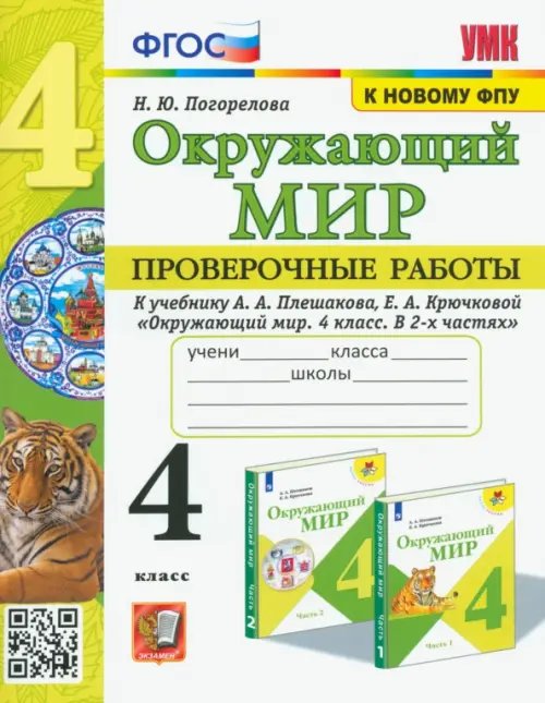 Окружающий мир. 4 класс. Проверочные работы к учебнику А. А. Плешакова, Е. А. Крючковой