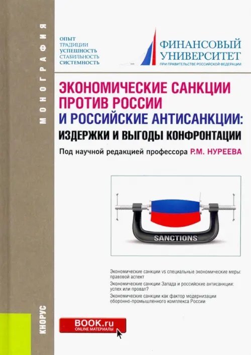 Экономические санкции против России и российские антисанкции: издержки и выгоды конфронтации. Монография