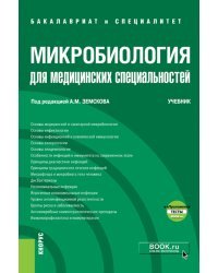 Микробиология для медицинских специальностей. Учебник (+ еПриложение. Тесты)