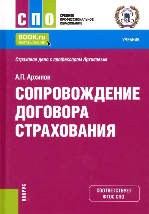 Сопровождение договора страхования. Учебник