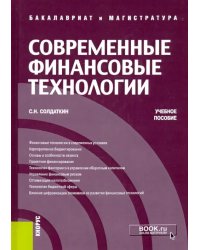 Современные финансовые технологии. Учебное пособие