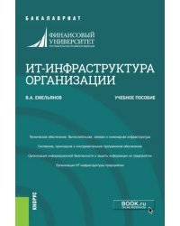 ИТ-инфраструктура организации. Учебное пособие