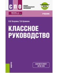 Классное руководство. Учебник (+ еПриложение. Тесты)