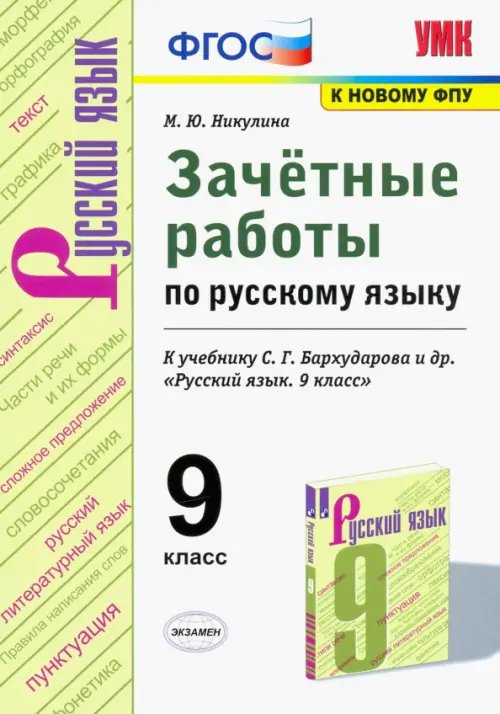 Русский язык. 9 класс. Зачетные работы у учебнику С.Г. Бархударова и др. ФГОС