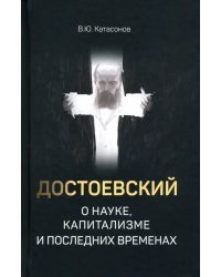 Достоевский о науке, капитализме и последних временах