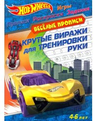 Hot Wheels. Крутые виражи для тренировки руки