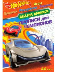 Hot Wheels. Прописи для чемпионов