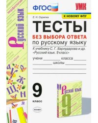 УМК Русский язык. 9 класс. Тесты без выбора ответа к учебнику С.Г. Бархударова и др. ФГОС