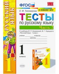 Русский язык. 1 класс. Тесты к учебнику П.В. Канакиной, В.Г. Горецкого. В 2-х частях. Часть 2