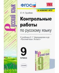 Русский язык. 9 класс. Контрольные и проверочные работы к учебнику С.Г. Бархударова и др. ФГОС