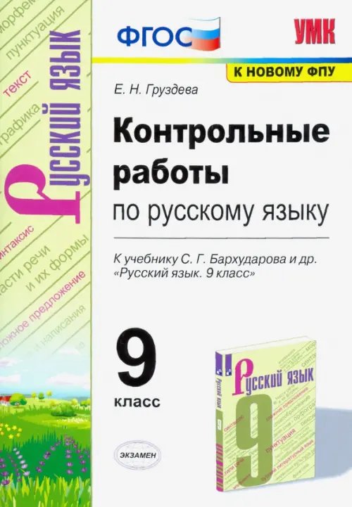 Русский язык. 9 класс. Контрольные и проверочные работы к учебнику С.Г. Бархударова и др. ФГОС