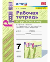 Русский язык. 7 класс. Рабочая тетрадь к учебнику М.Т.Баранова, Т.А.Ладыженской. ФГОС