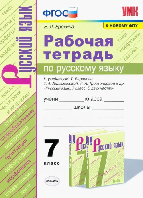 Русский язык. 7 класс. Рабочая тетрадь к учебнику М.Т.Баранова, Т.А.Ладыженской. ФГОС