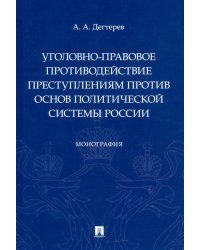 Уголовно-правовое противодействие преступлениям против основ политической системы России. Монография