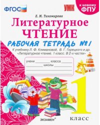 Литературное чтение. 1 класс. Рабочая тетрадь к учебнику Ф.Л. Климановой, В.Г. Горецкого. Часть 1