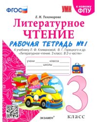 Литературное чтение. 3 класс. Рабочая тетрадь к учебнику Ф.Л. Климановой, В.Г. Горецкого. Часть 1