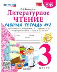 Литературное чтение. 3 класс. Рабочая тетрадь к учебнику Ф.Л. Климановой, В.Г. Горецкого. Часть 2