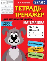 Математика. 2 класс. Тетрадь-тренажер. ФГОС