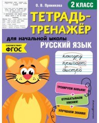 Русский язык. 2 класс. Тетрадь-тренажер. ФГОС