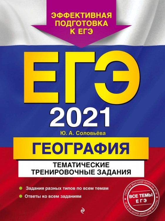 ЕГЭ 2021 География. Тематические тренировочные задания