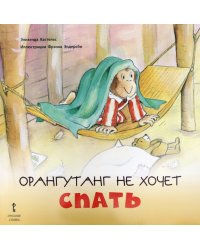 Орангутанг не хочет спать. 2+