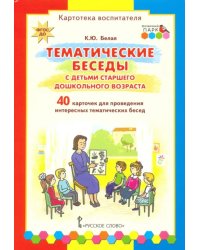 Тематические беседы с детьми старшего дошкольного возраста. Картотека воспитателя. ФГОС ДО