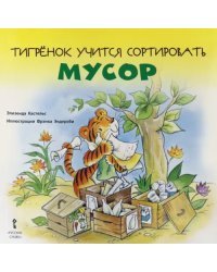 Тигрёнок учится сортировать мусор. 2+