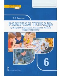 Обществознание. 6 класс. Рабочая тетрадь к учебнику под ред. В.А. Никонова. ФГОС