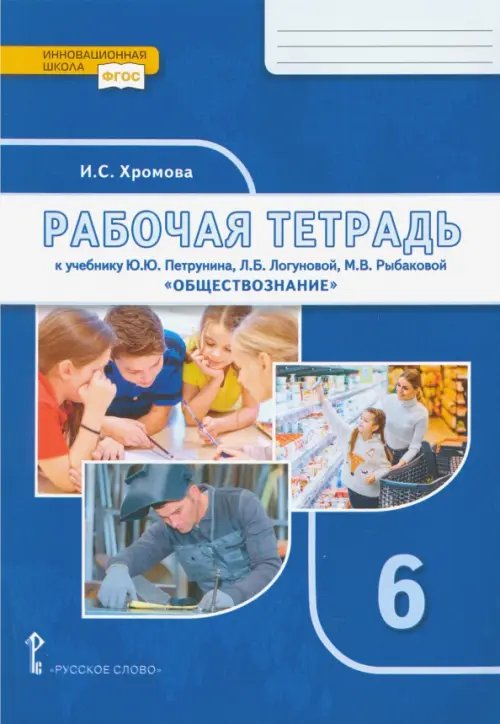 Обществознание. 6 класс. Рабочая тетрадь к учебнику под ред. В.А. Никонова. ФГОС