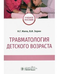 Травматология детского возраста. Учебное пособие