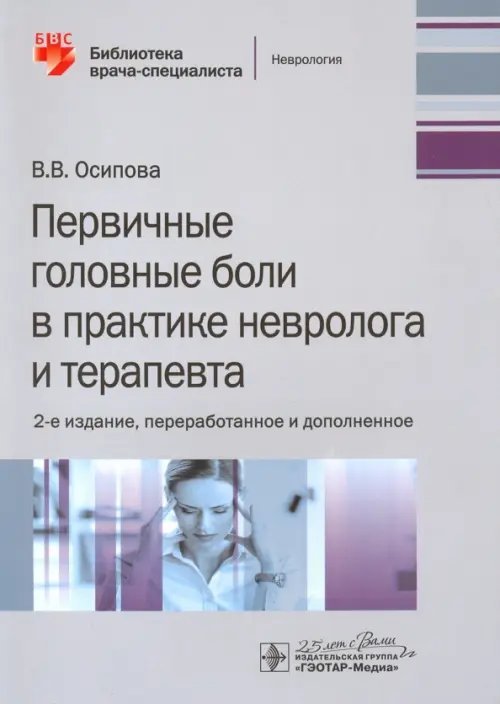 Первичные головные боли в практике невролога и терапевта