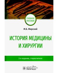 История медицины и хирургии. Учебное пособие