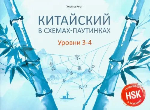 Китайский в схемах-паутинках. Уровни 3-4. Готовимся