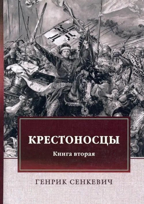 Крестоносцы. Книга вторая