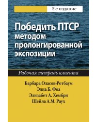 Победить ПТСР методом пролонгированной экспозиции. Рабочая тетрадь клиента