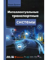 Интеллектуальные транспортные системы