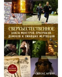 Сверхъестественное. Книга монстров, призраков, демонов и оживших мертвецов