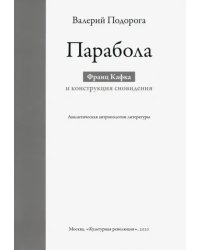 Парабола. Франц Кафка и конструкция сновидения. Аналитическая антропология литературы