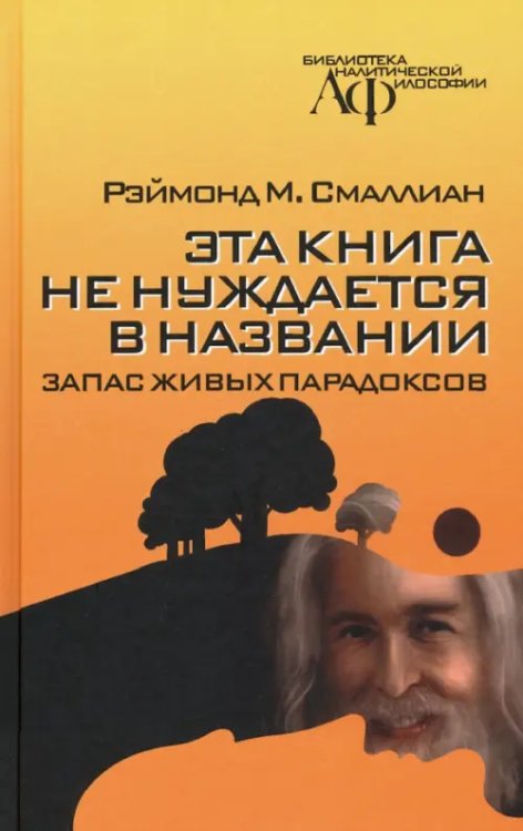 Эта книга не нуждается в названии. Запас живых парадоксов