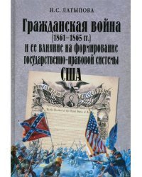 Гражданская война (1861-1865 гг.) и ее влияние на формирование государственно-правовой системы США