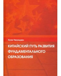 Китайский путь развития фундаментального образования