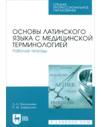 Основы латинского языка с медицинской терминологией. Рабочая тетрадь. Учебное пособие