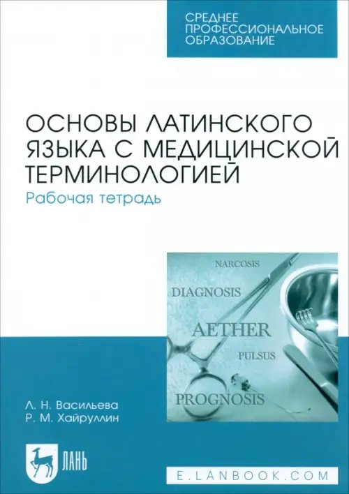 Основы латинского языка с медицинской терминологией. Рабочая тетрадь. Учебное пособие