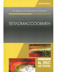 Тепломассообмен. Учебное пособие