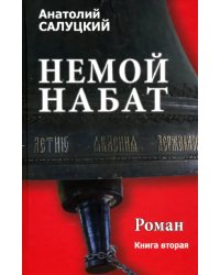 Немой набат. Книга 2