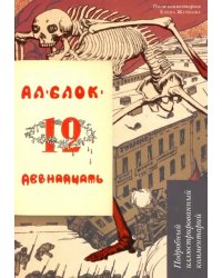 Двенадцать. Поэма. Подробный иллюстрированный комментарий. Учебное пособие