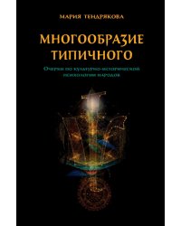 Многообразие типичного. Очерки по культурно-исторической психологии народов